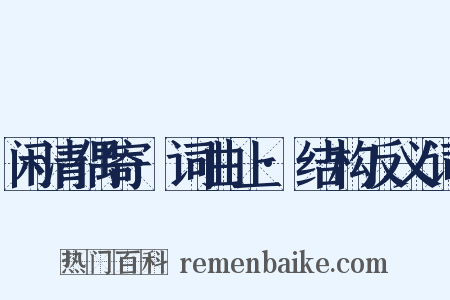 闲清偶寄·词曲上·结构反义词是什么意思的图片